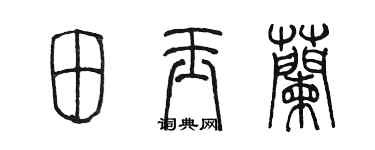 陈墨田玉兰篆书个性签名怎么写