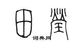 陈墨田莹篆书个性签名怎么写
