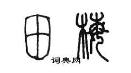 陈墨田梅篆书个性签名怎么写