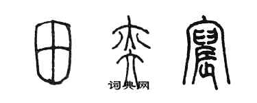 陈墨田奕宸篆书个性签名怎么写