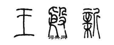 陈墨王殷新篆书个性签名怎么写
