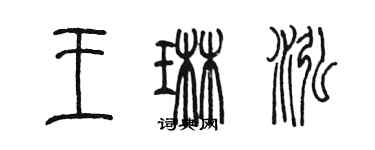 陈墨王琳泓篆书个性签名怎么写