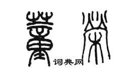 陈墨董荣篆书个性签名怎么写