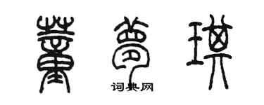 陈墨董梦琪篆书个性签名怎么写