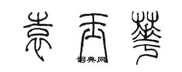 陈墨袁玉华篆书个性签名怎么写