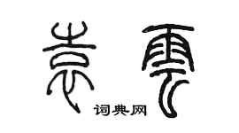 陈墨袁云篆书个性签名怎么写