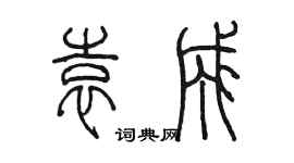陈墨袁成篆书个性签名怎么写