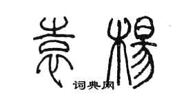 陈墨袁杨篆书个性签名怎么写