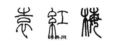 陈墨袁红梅篆书个性签名怎么写