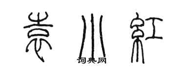 陈墨袁小红篆书个性签名怎么写
