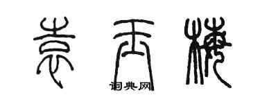 陈墨袁玉梅篆书个性签名怎么写