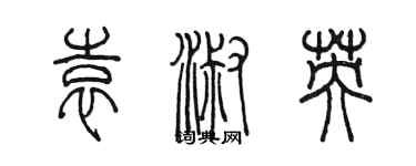 陈墨袁淑英篆书个性签名怎么写