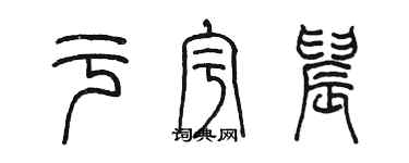 陈墨于宇晨篆书个性签名怎么写