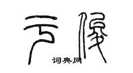 陈墨于俊篆书个性签名怎么写
