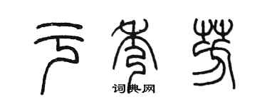 陈墨于秀芳篆书个性签名怎么写