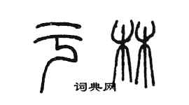 陈墨于林篆书个性签名怎么写