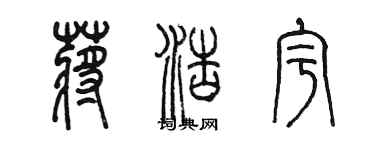 陈墨蒋浩宇篆书个性签名怎么写