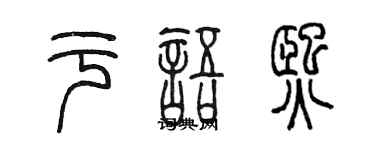 陈墨于语熙篆书个性签名怎么写