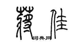 陈墨蒋佳篆书个性签名怎么写
