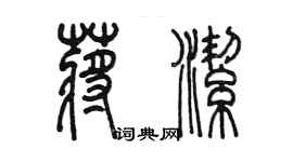 陈墨蒋洁篆书个性签名怎么写