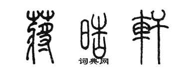 陈墨蒋皓轩篆书个性签名怎么写