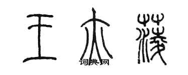陈墨王亦菱篆书个性签名怎么写