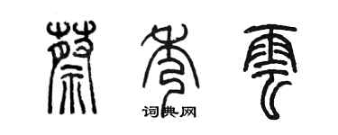陈墨蔡秀云篆书个性签名怎么写