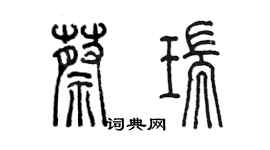 陈墨蔡瑞篆书个性签名怎么写