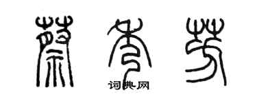 陈墨蔡秀芳篆书个性签名怎么写