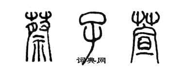 陈墨蔡子萱篆书个性签名怎么写