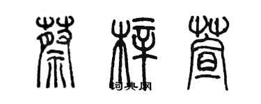 陈墨蔡梓萱篆书个性签名怎么写