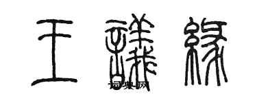 陈墨王议缘篆书个性签名怎么写