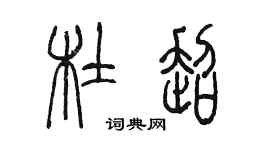 陈墨杜超篆书个性签名怎么写