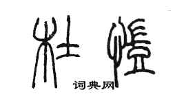 陈墨杜凯篆书个性签名怎么写