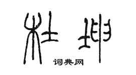 陈墨杜坤篆书个性签名怎么写