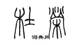 陈墨杜荣篆书个性签名怎么写