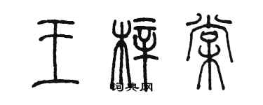 陈墨王梓棠篆书个性签名怎么写