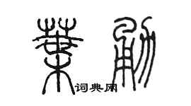 陈墨叶勇篆书个性签名怎么写