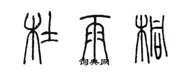 陈墨杜雨桐篆书个性签名怎么写