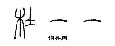 陈墨杜一一篆书个性签名怎么写
