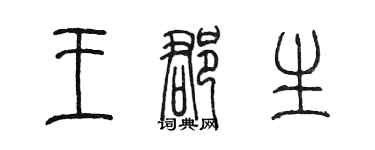 陈墨王郡生篆书个性签名怎么写
