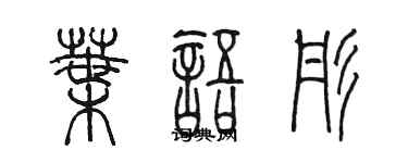 陈墨叶语彤篆书个性签名怎么写