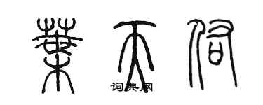 陈墨叶天佑篆书个性签名怎么写