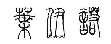 陈墨叶伊诺篆书个性签名怎么写