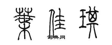 陈墨叶佳琪篆书个性签名怎么写