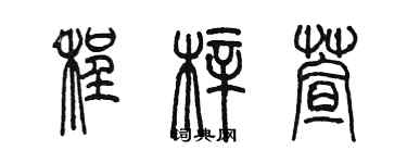 陈墨程梓萱篆书个性签名怎么写