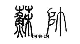 陈墨苏帅篆书个性签名怎么写
