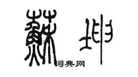 陈墨苏坤篆书个性签名怎么写