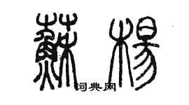 陈墨苏杨篆书个性签名怎么写