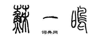 陈墨苏一鸣篆书个性签名怎么写